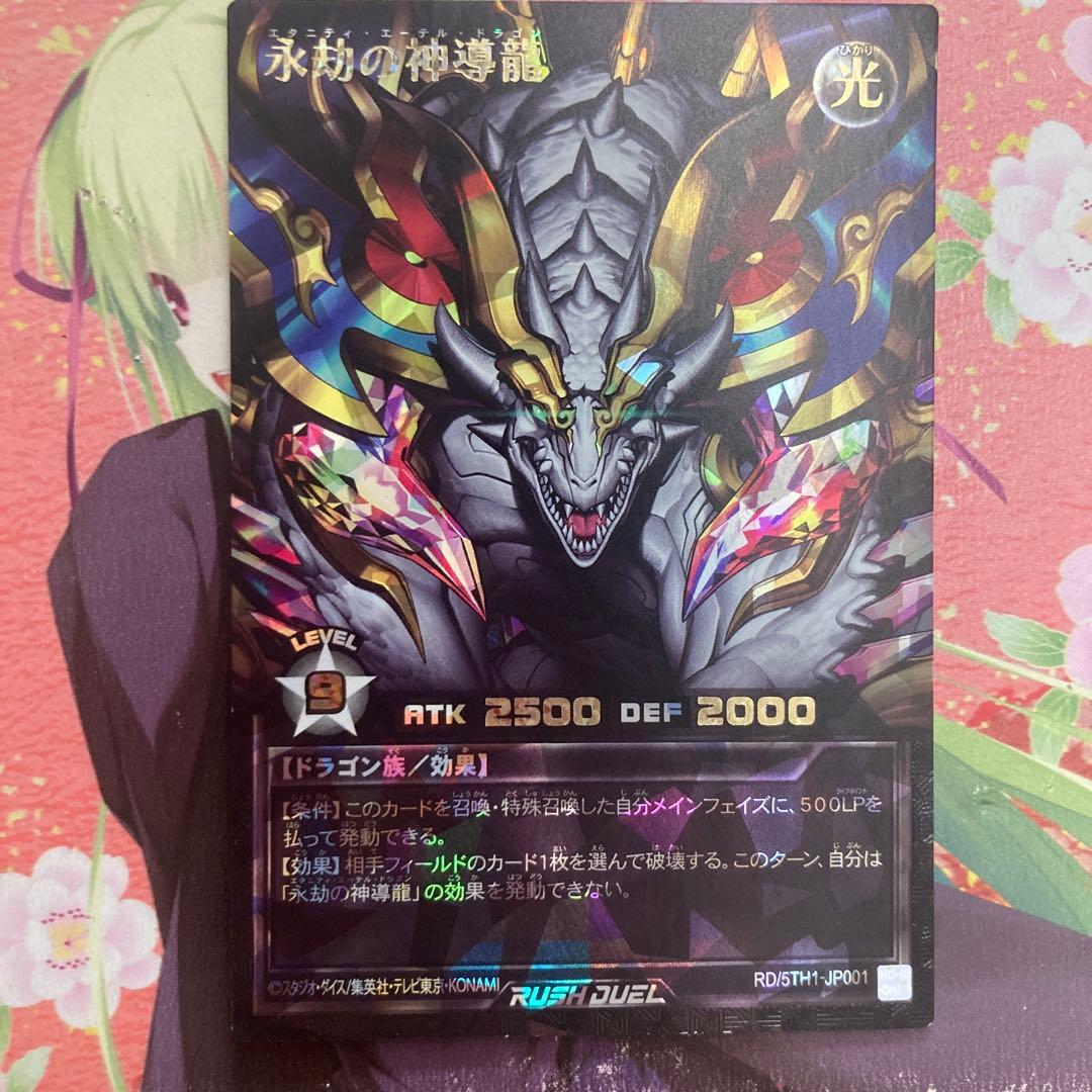 遊戯王ラッシュデュエル　永劫の神導龍　エタニティ・エーテル・ドラゴン　ORR