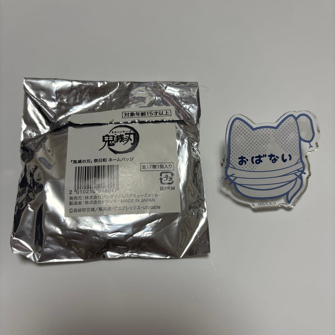 鬼滅の刃 祭日和 ナンジャタウン ネームバッジ 伊黒小芭内 - メルカリ