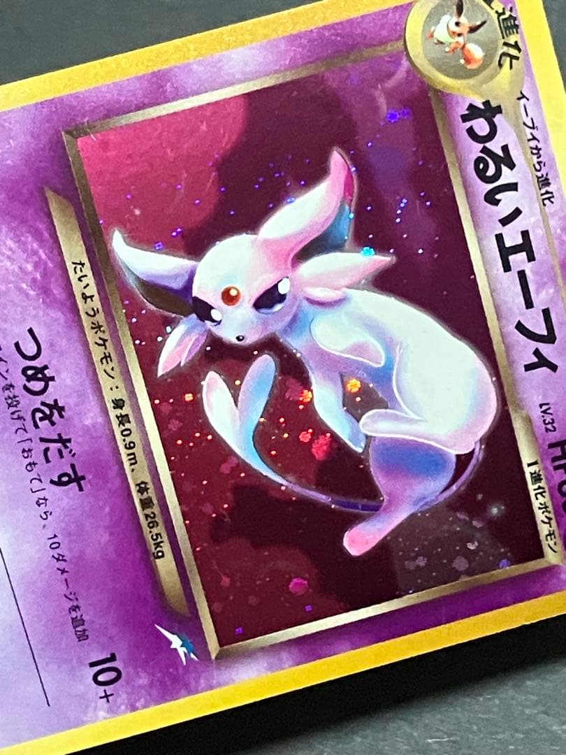 旧裏 わるいエーフィ ☆ 拡張パック第4弾 闇、そして光へ… キラ ホロ