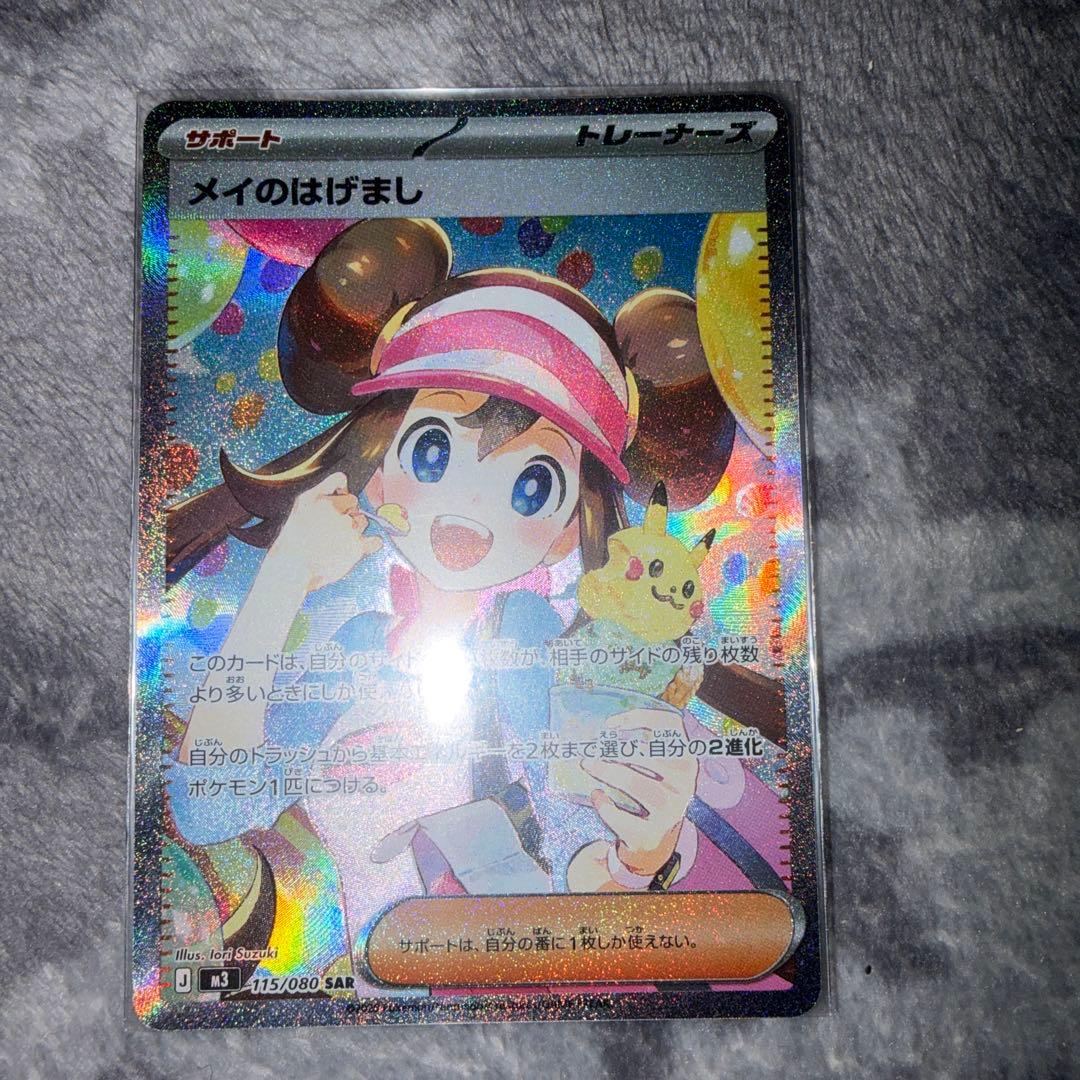 メイのはげまし SAR 115/080 美品