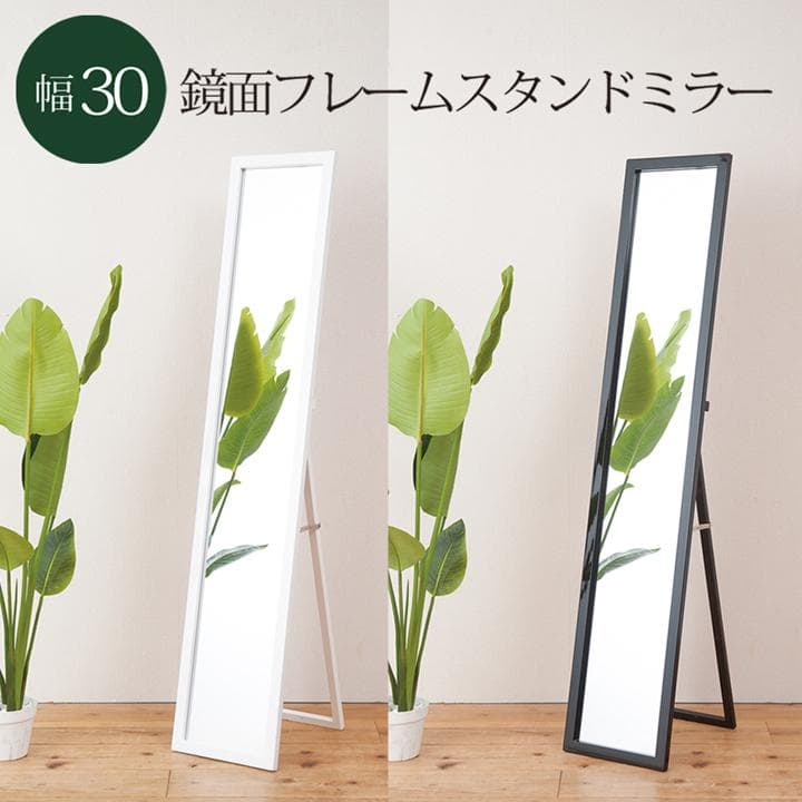 《新品・送料無料》美しい鏡面フレームルックスタンドミラー幅30 鏡 姿見