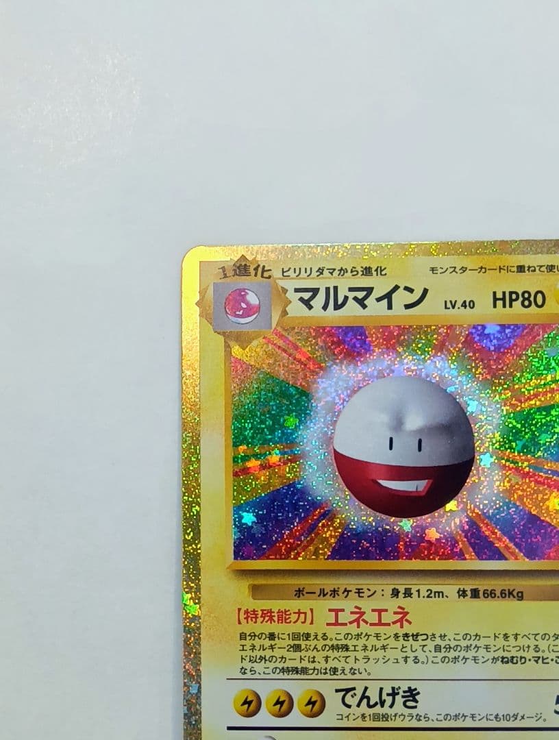 ポケモンカード Classic クラシック マルマイン CLL 011/032 - メルカリ