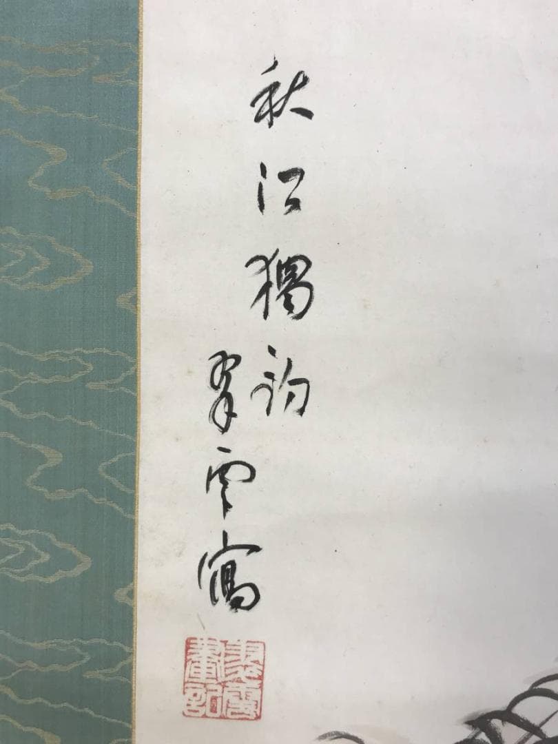 真作】小室翠雲/秋江獨釣図/山水図/釣舟図/横物/掛軸/名家伝来/AD-281