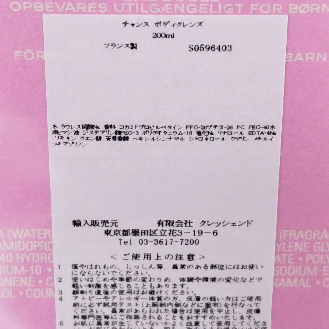 新品未開封 CHANEL シャネル チャンス CHANCE シャワージェル