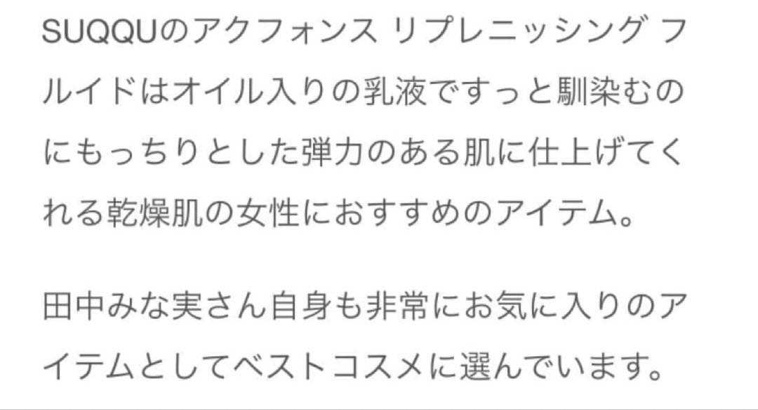 新品 SUQQU アクフォンス リプレニッシング フルイド 田中みな実愛用品