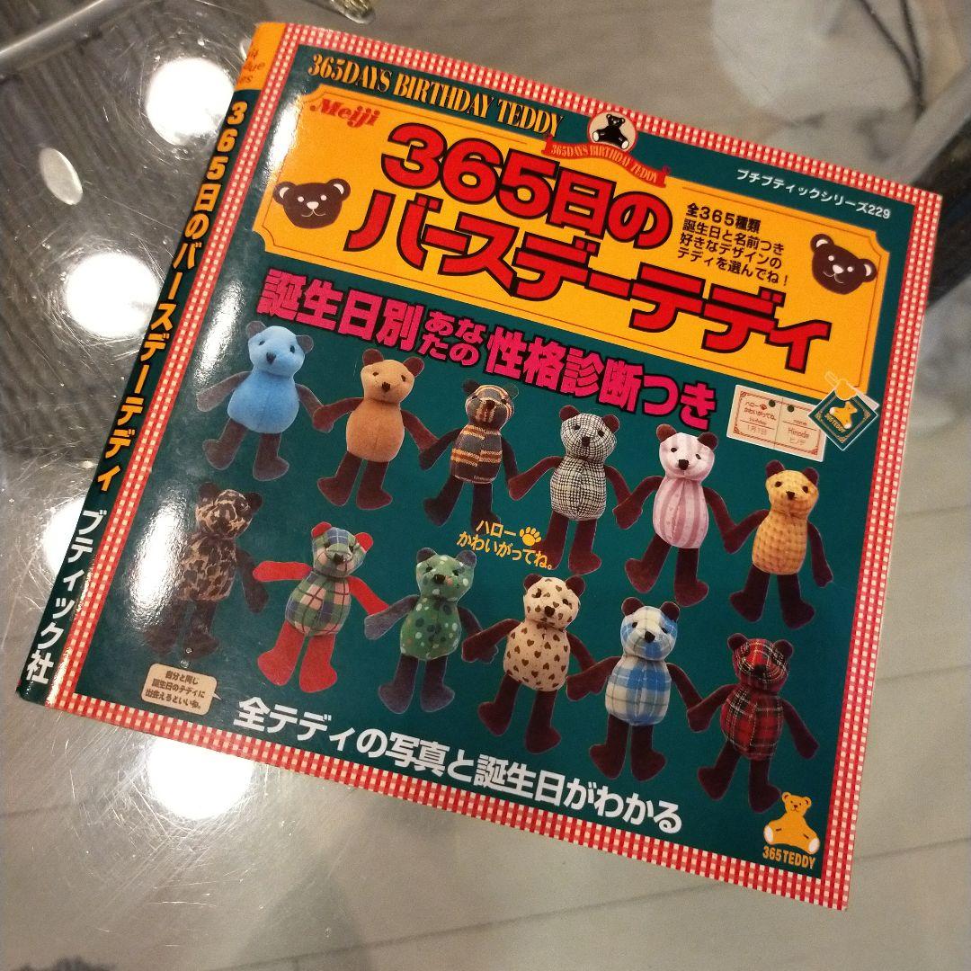 365日のバースデーテディ本 2001年発売 - メルカリ