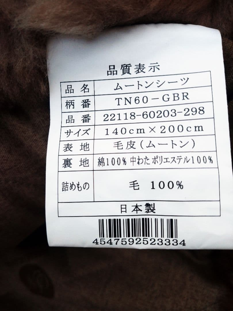 西川 Japan Mouton ムートン ムートンシーツ TN-60-GBR