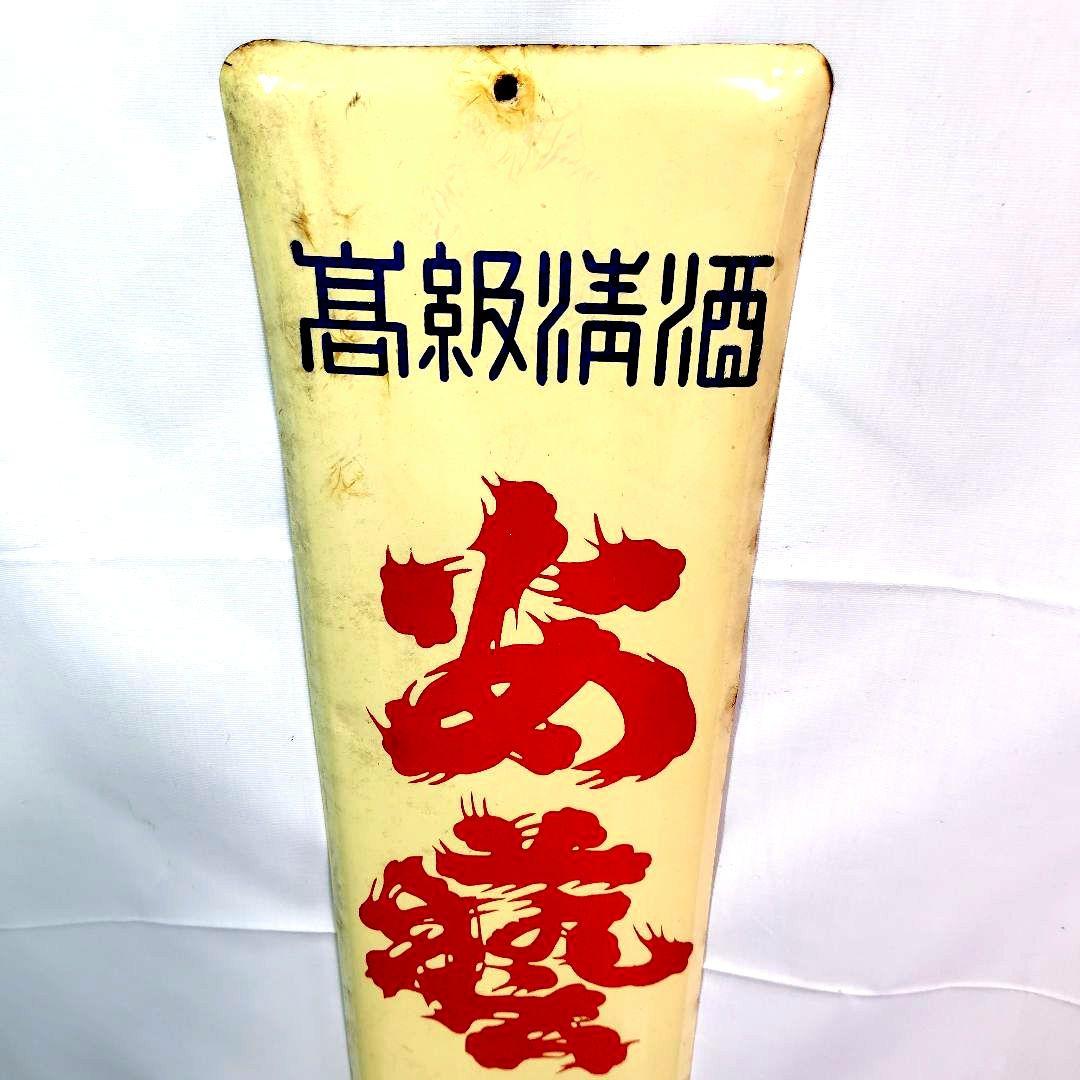 清酒 安芸美人 ホーロー看板 昭和レトロ 安芸酒造 当時物 長尺 琺瑯看板