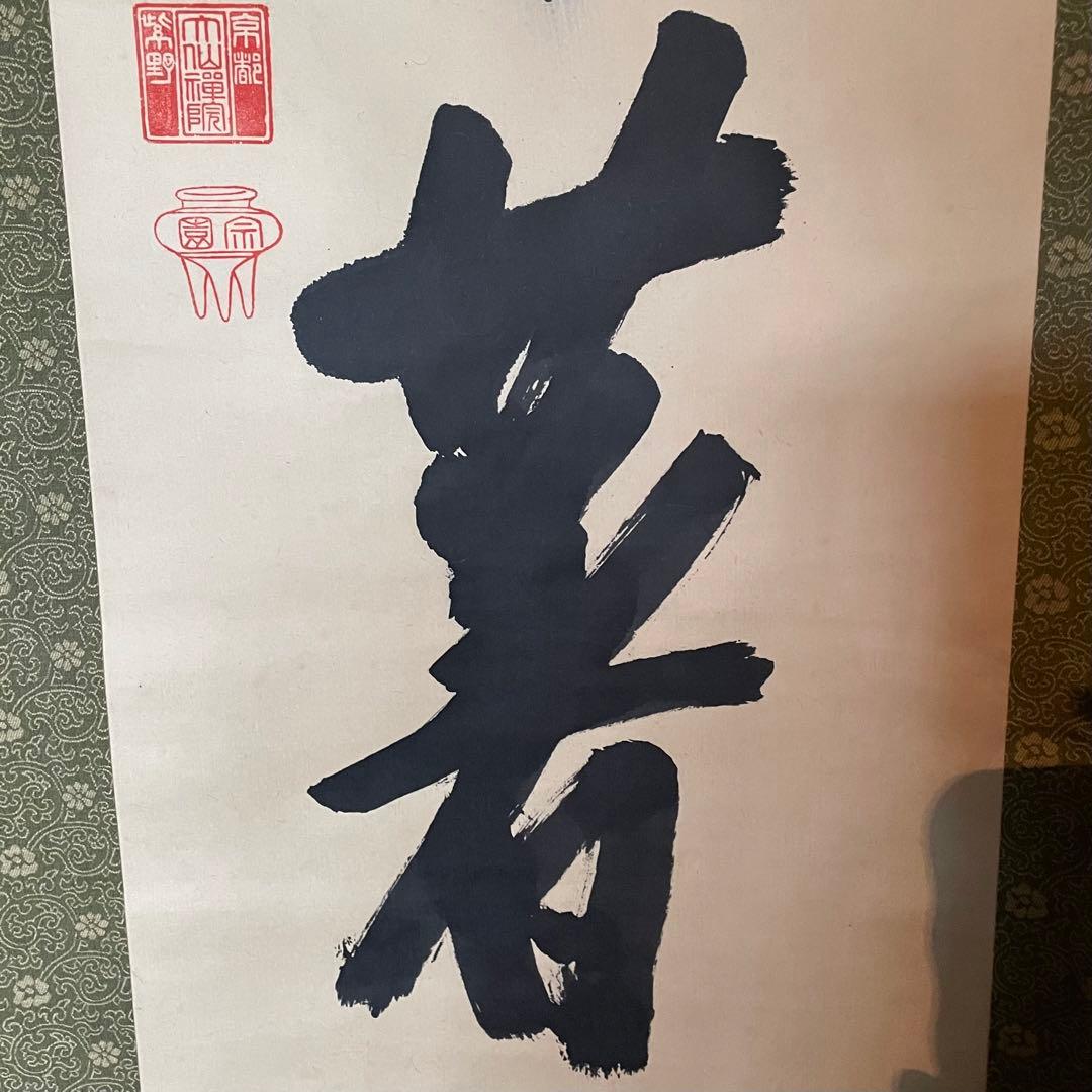 尾関桃林 前大徳桃林 掛軸「放下著」茶掛 放下着 箱付き 25.12.13−3