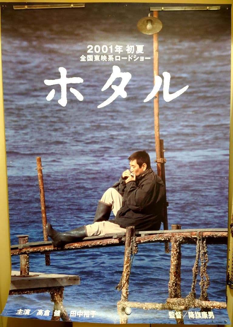 大型ポスター B1サイズ 貴重 レア 映画 ホタル 高倉健 宣伝用 ポスター