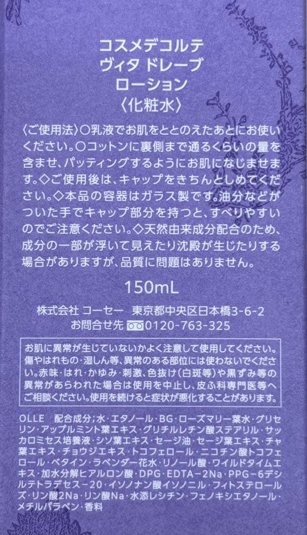 ワズコスメデコルテ　ヴィタドレーブハーバルローション　150ml×２✖️3