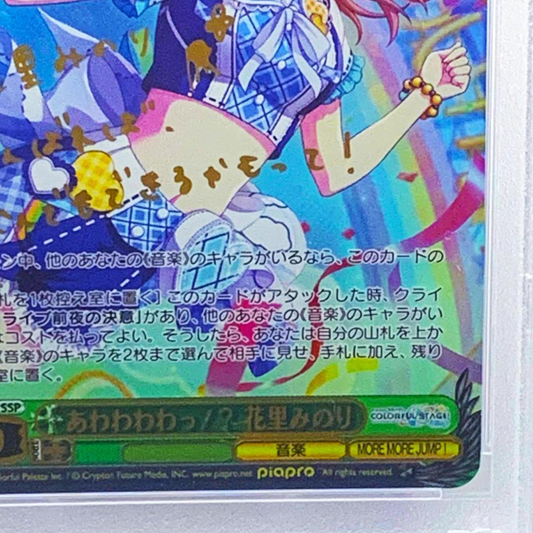 PSA10】 PJS/S91-031SSP あわわわわっ!? 花里みのり - メルカリ