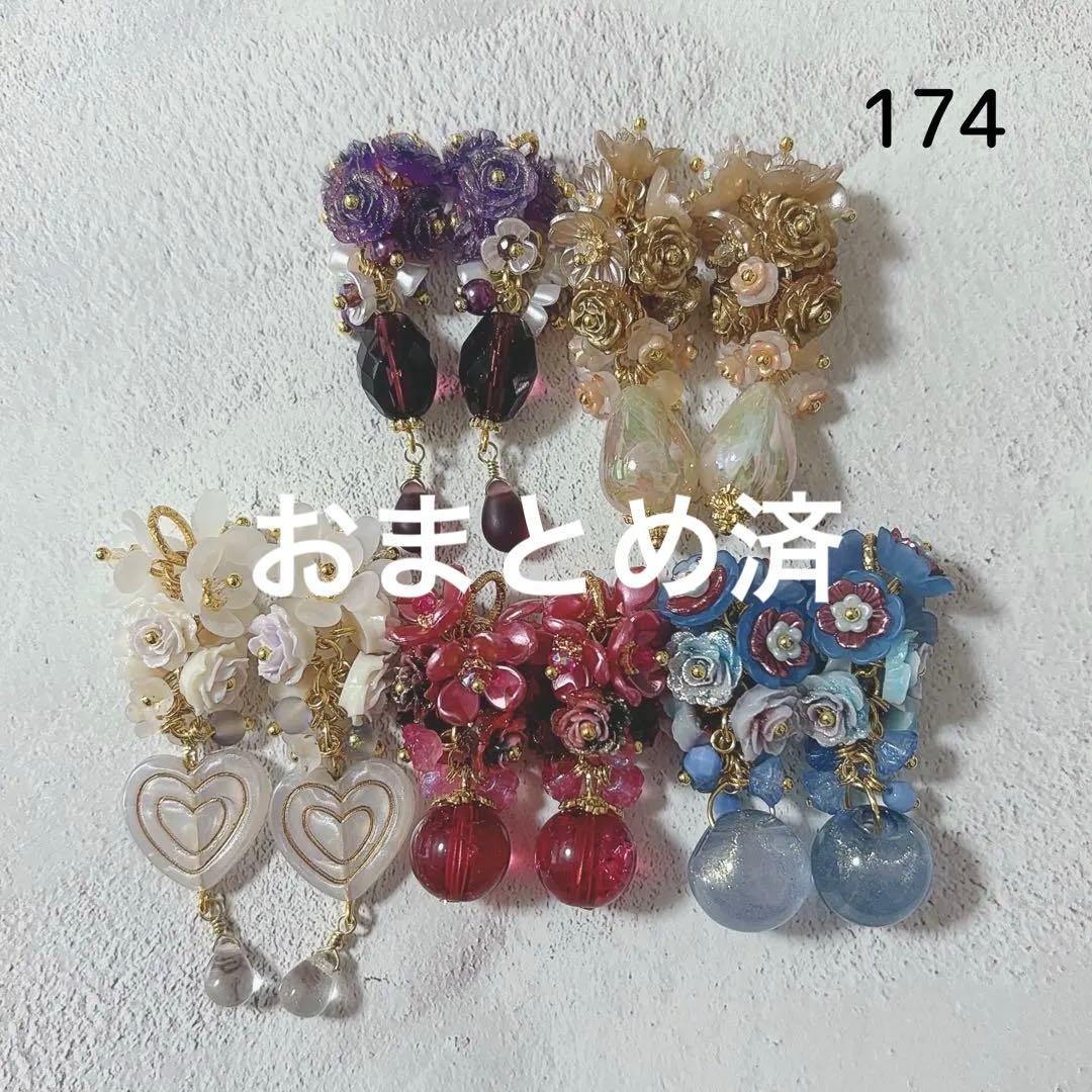 No.174 じゃらじゃらチャーム　アソート　5ペア