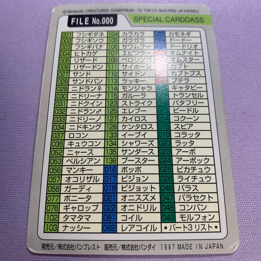 P6987 ポケモンカードダス スペシャルカードダス FILE No.000 - メルカリ