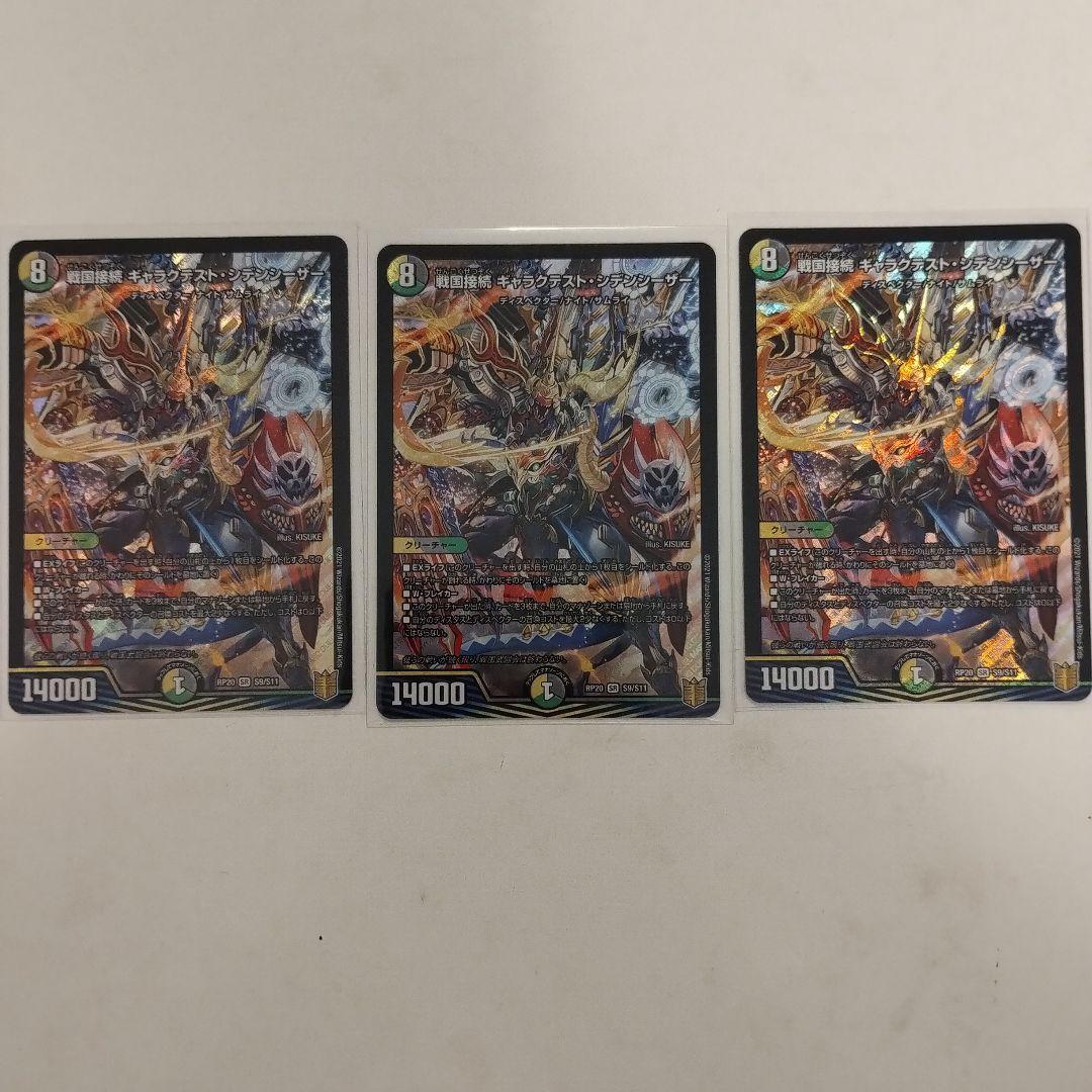 戦国接続 ギャラクテスト・シデンシーザー 3枚