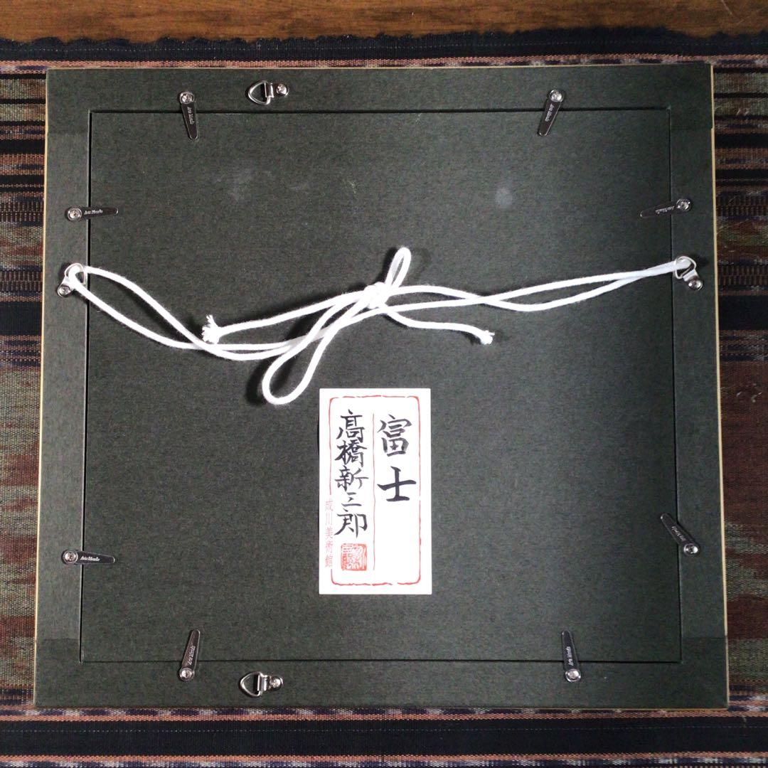 高橋新三郎 『富士』 青富士 絵画 - メルカリ