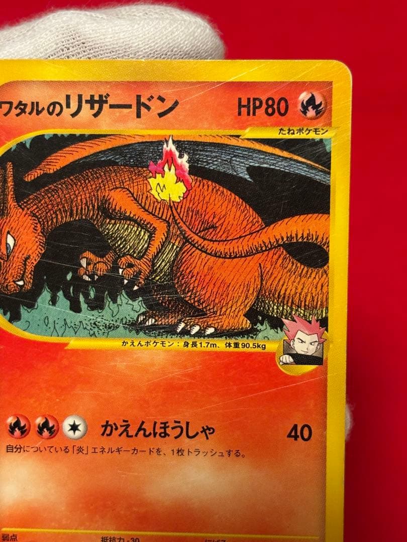 ポケモンカードe ワタルのリザードン 1ST EDITION