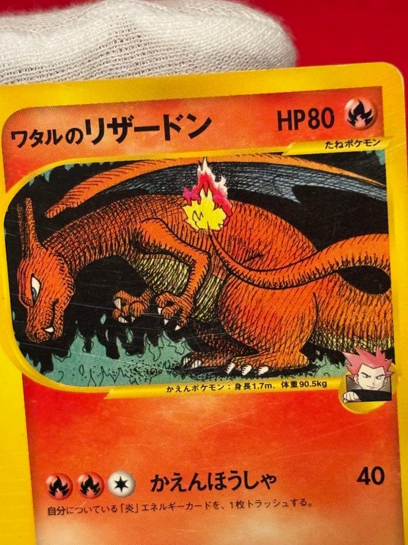 ポケモンカードe ワタルのリザードン 1ST EDITION