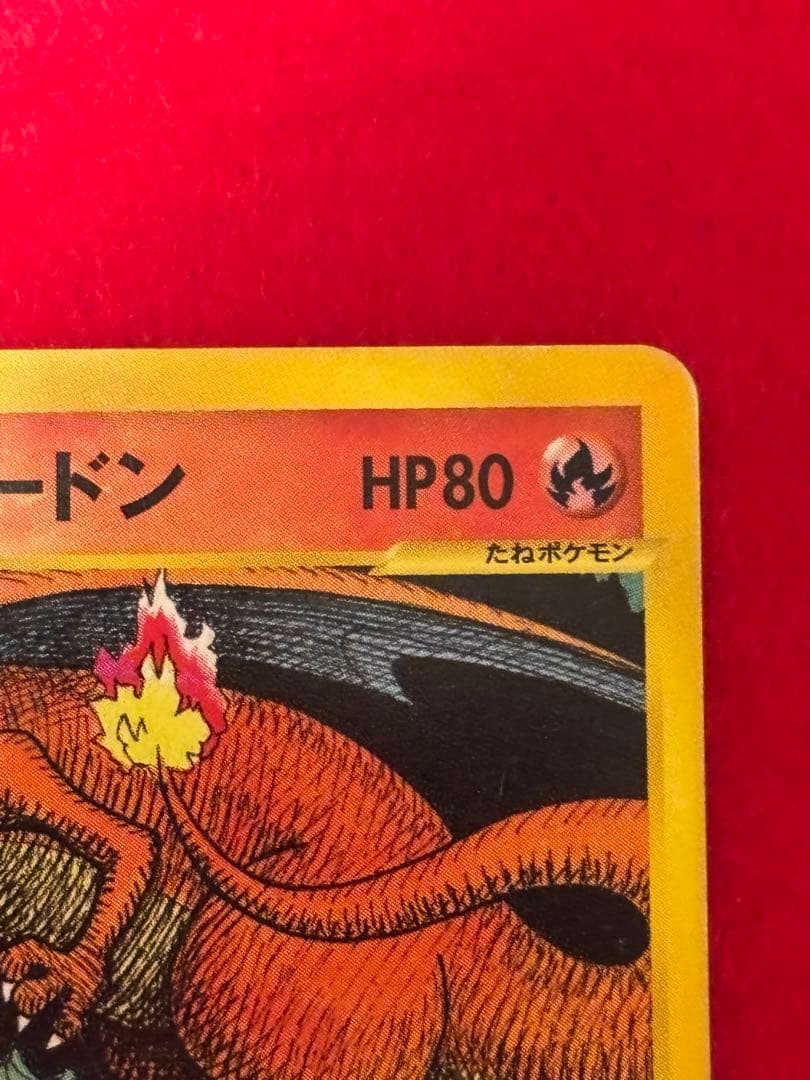 ポケモンカードe ワタルのリザードン 1ST EDITION