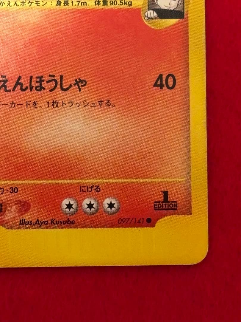 ポケモンカードe ワタルのリザードン 1ST EDITION