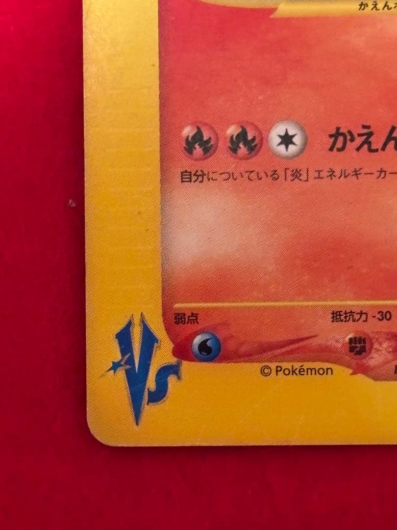 ポケモンカードe ワタルのリザードン 1ST EDITION
