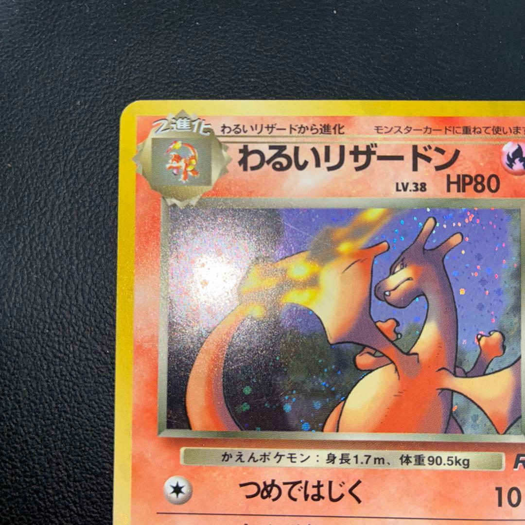 美品　旧裏　わるいリザードン　ホロ