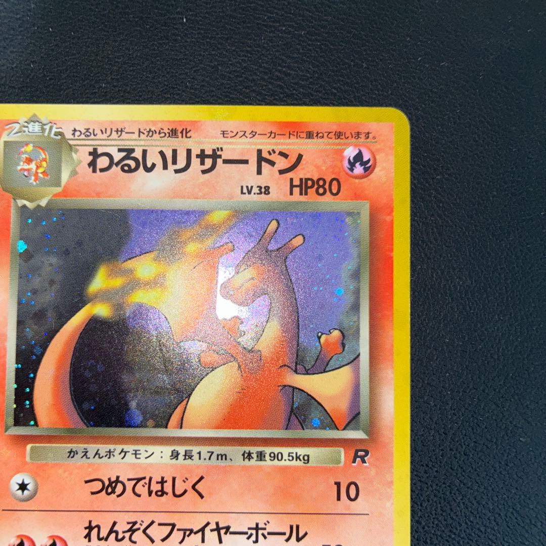 美品　旧裏　わるいリザードン　ホロ
