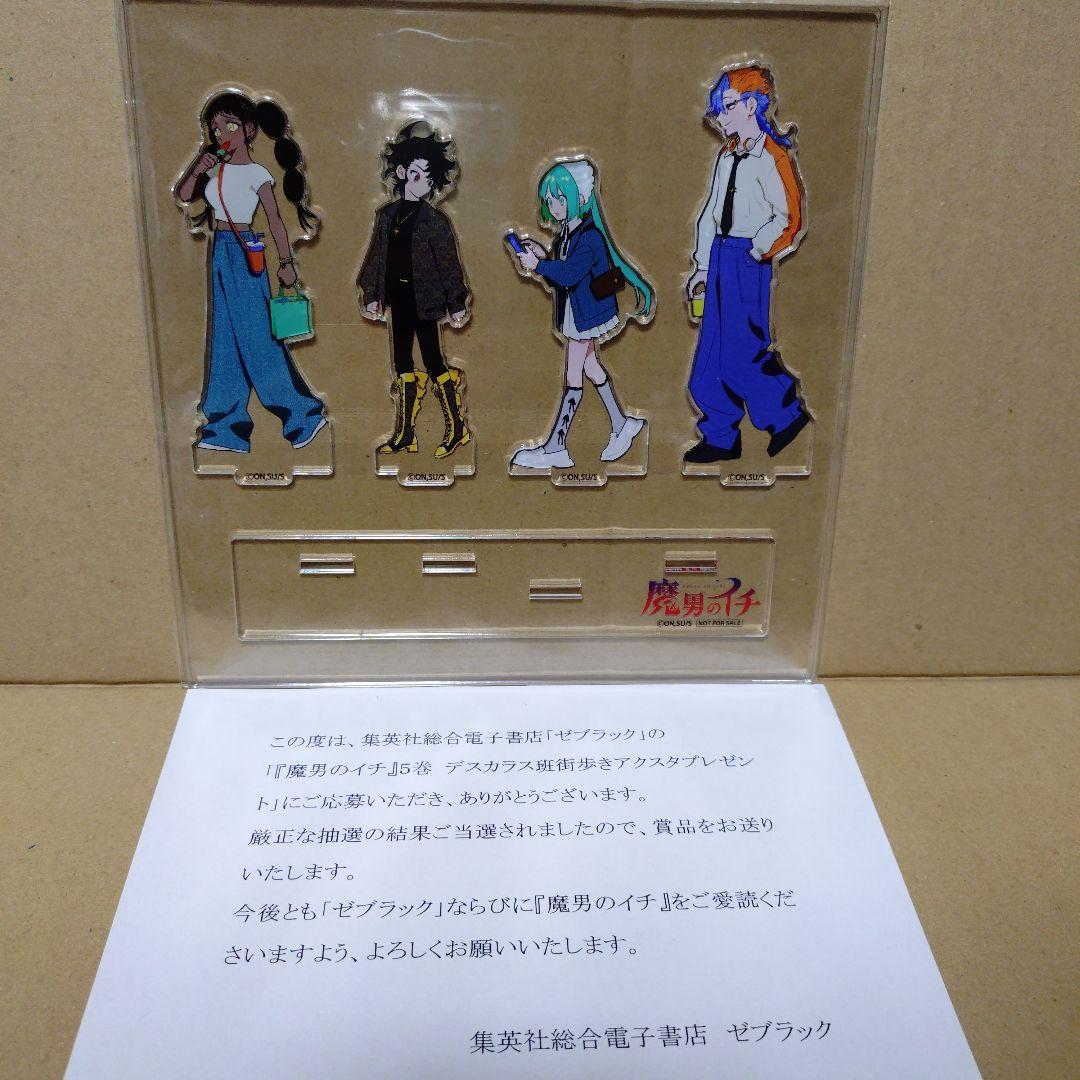 魔男のイチ 5巻 デスカラス班街歩きアクスタ 当選 アクリルスタンド 非売品
