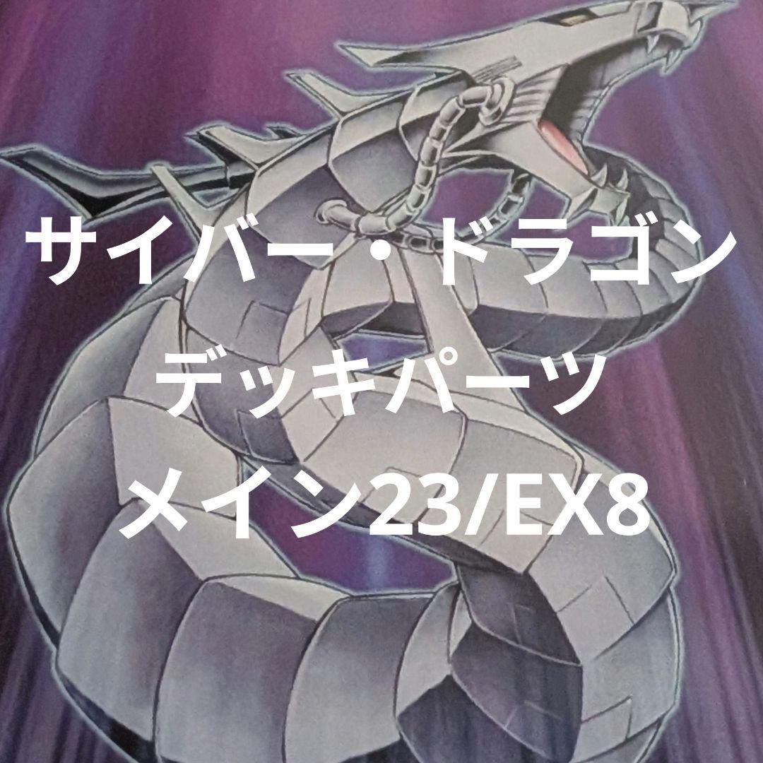 遊戯王 サイバードラゴン デッキパーツ - メルカリ