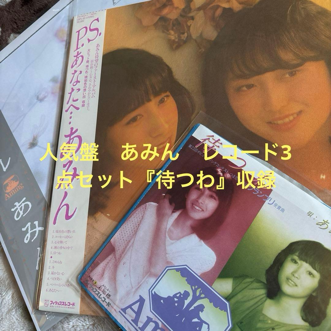 あみん／待つわ／岡村孝子／加藤晴子／萩田光雄／レコード／3点セット