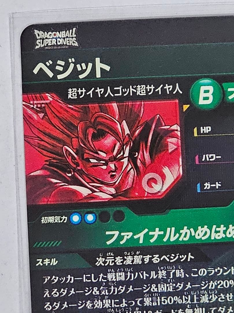 ドラゴンボールスーパーダイバーズSDV7-SECパラレル　ベジット　美品