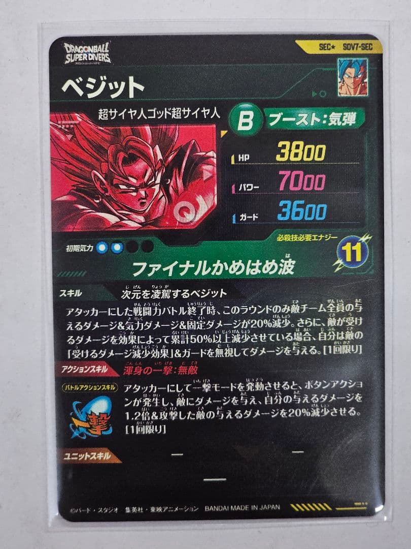 ドラゴンボールスーパーダイバーズSDV7-SECパラレル　ベジット　美品