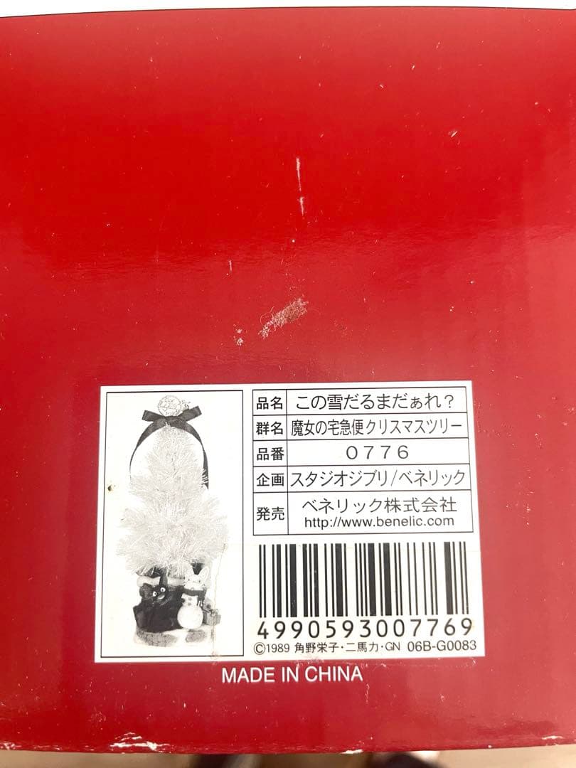 【希少】魔女の宅急便　クリスマスツリー