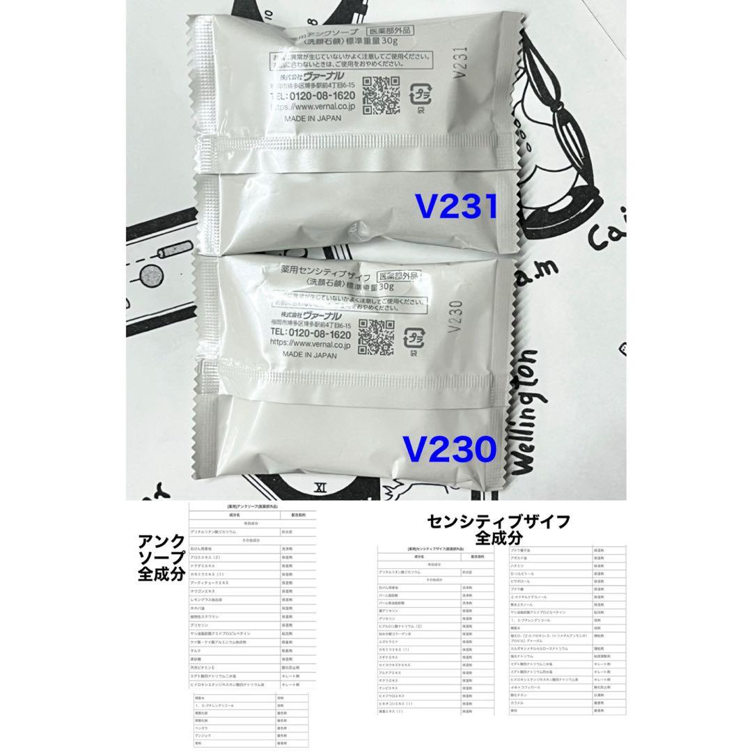 2月購入 ヴァーナル アンクソープ30gセンシティブザイフ30g 各1個