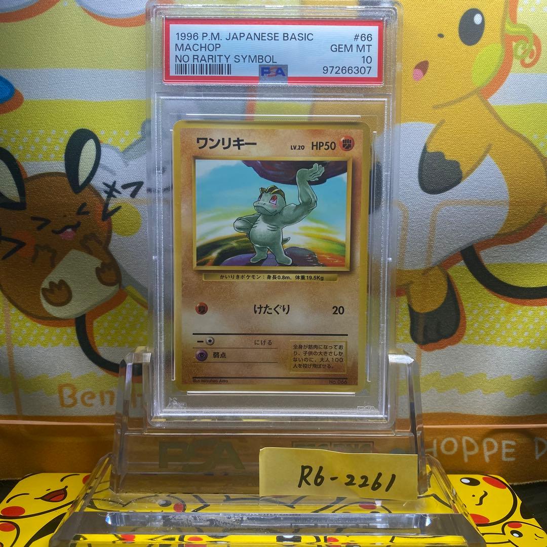 PSA10 ワンリキー初版 旧裏 NO RARITY ポケモン