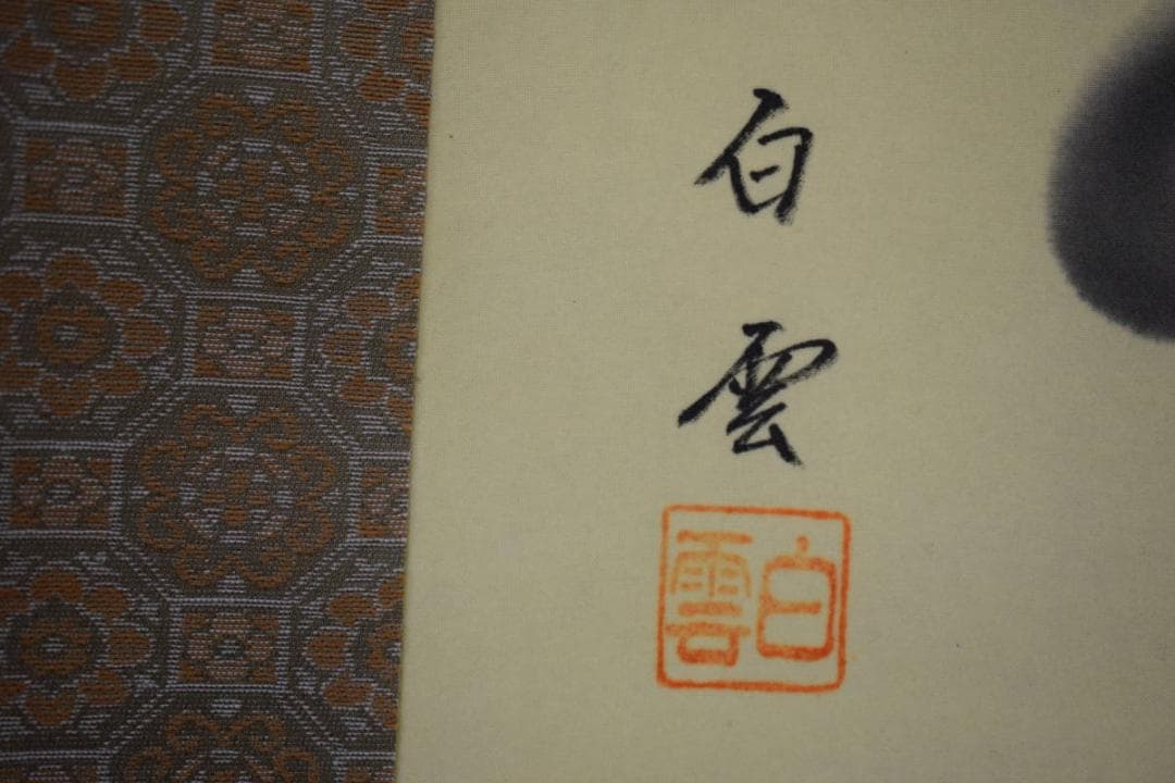 真作/佐藤白雲/青龍図/桐共箱付/布袋屋掛軸HI-538