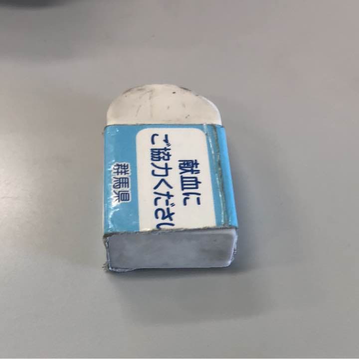 群馬の消しゴム
