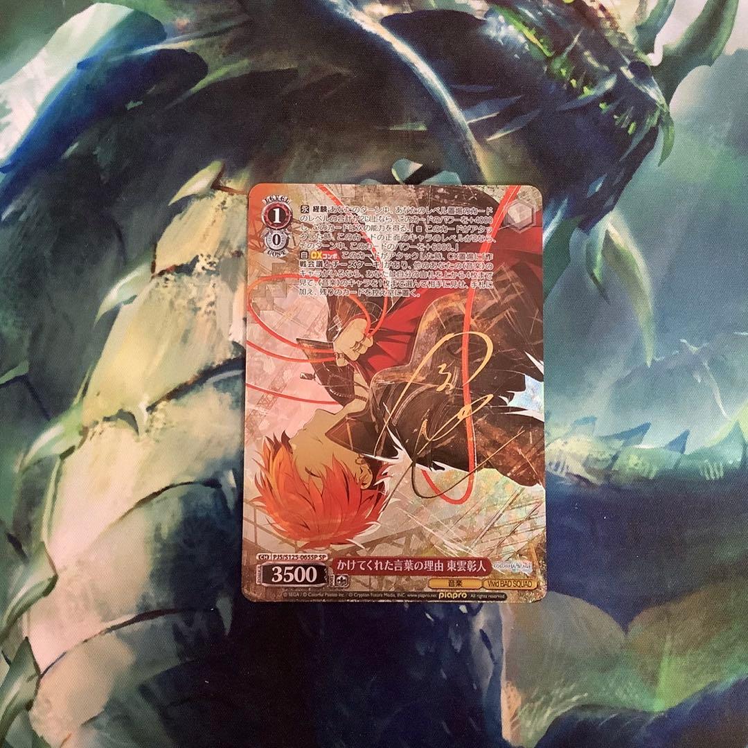 ヴァイスシュヴァルツ かけてくれた言葉の理由 東雲彰人 SP サイン