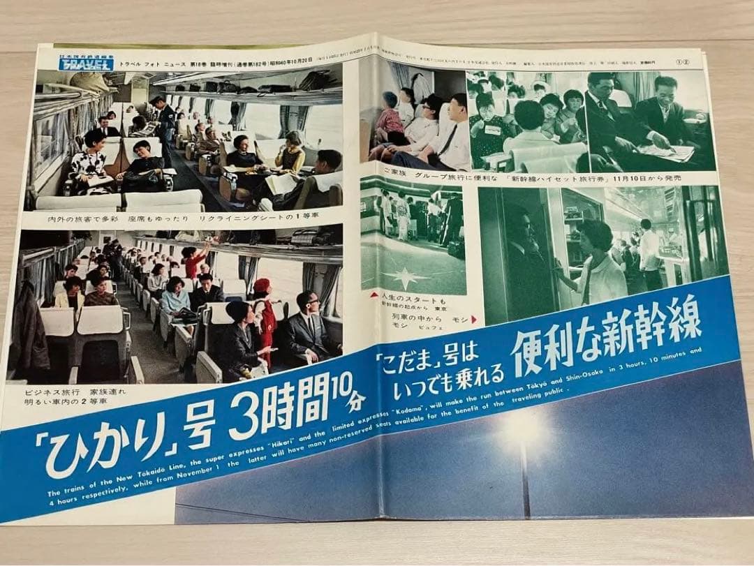 国鉄編集 トラベルフォトニュース 昭和38年1月〜41年1月 東海道新幹線