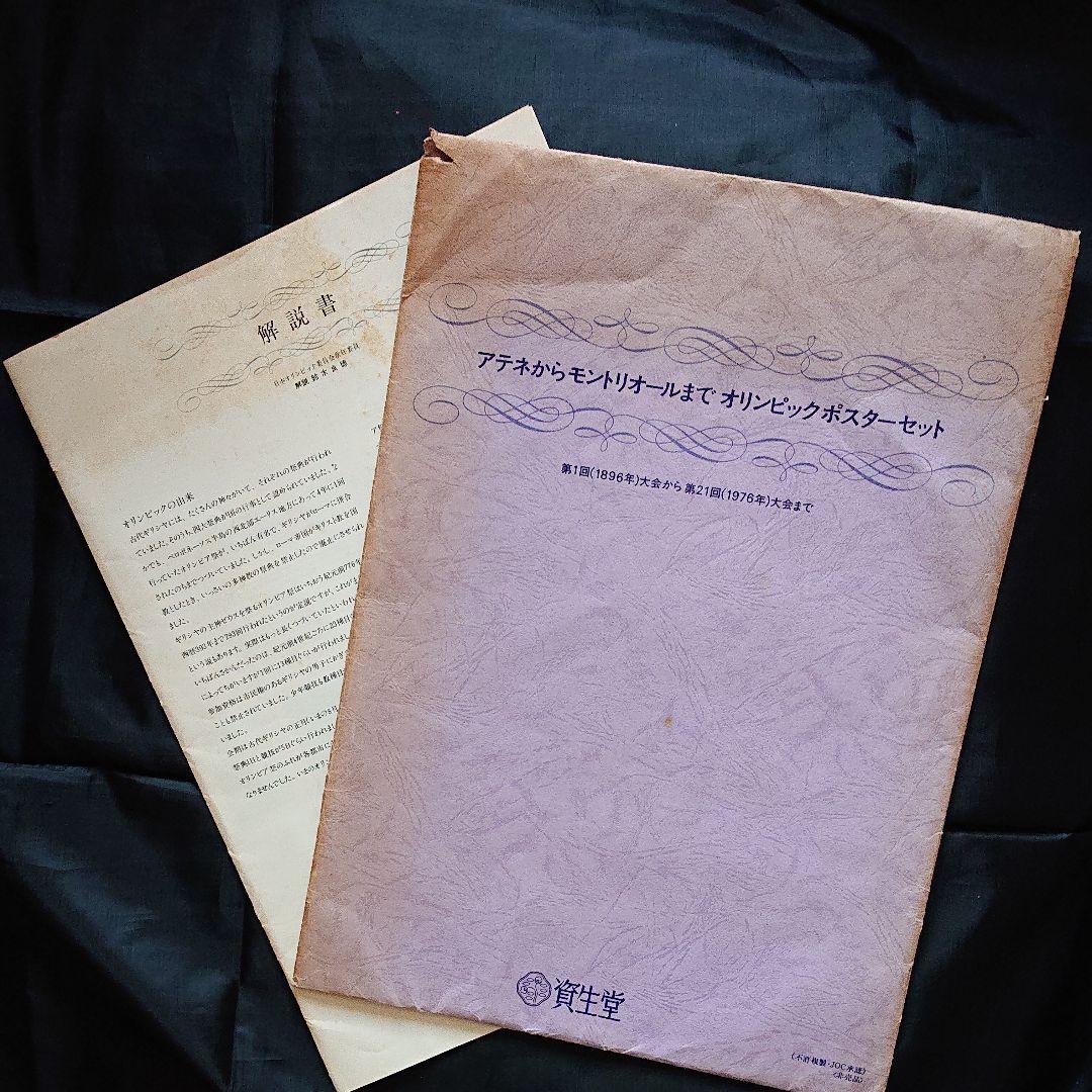 オリンピック ポスター フルセット 資生堂