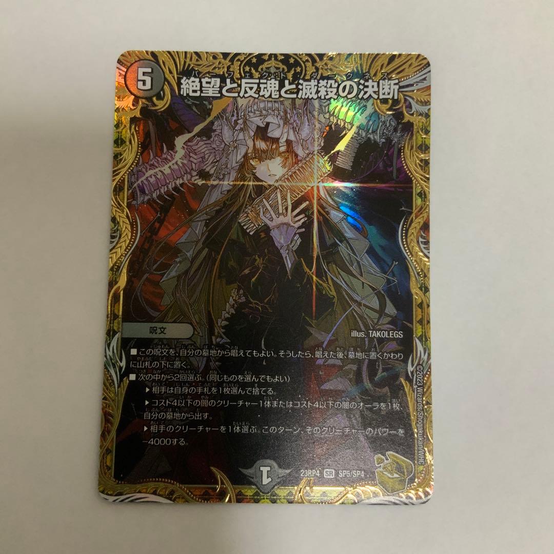 翌日発送 絶望と反魂と滅殺の決断 パーフェクトダークネス 金