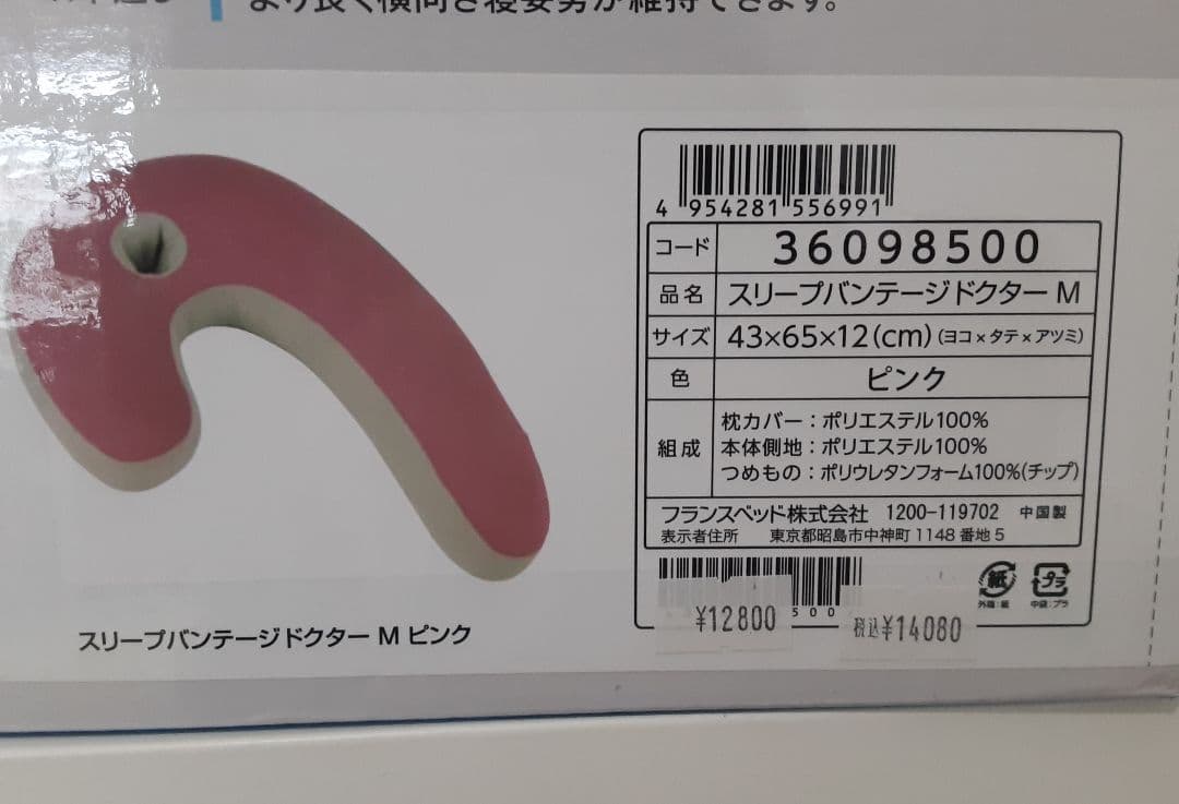 フランスベッド　スリープバンテージドクターM　横向き専用枕