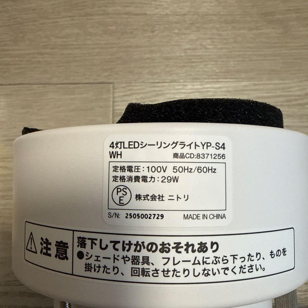 ニトリ　4灯 LEDシーリングライト YP-S4 WH