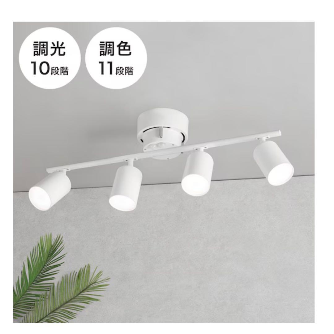 ニトリ　4灯 LEDシーリングライト YP-S4 WH