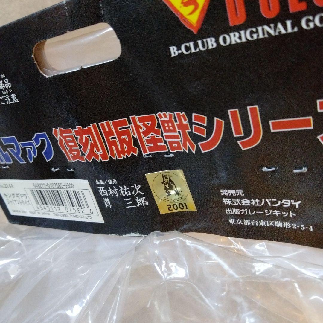 未使用ブルマァクジャイアントキングギドラ　2001年復刻版　超美品