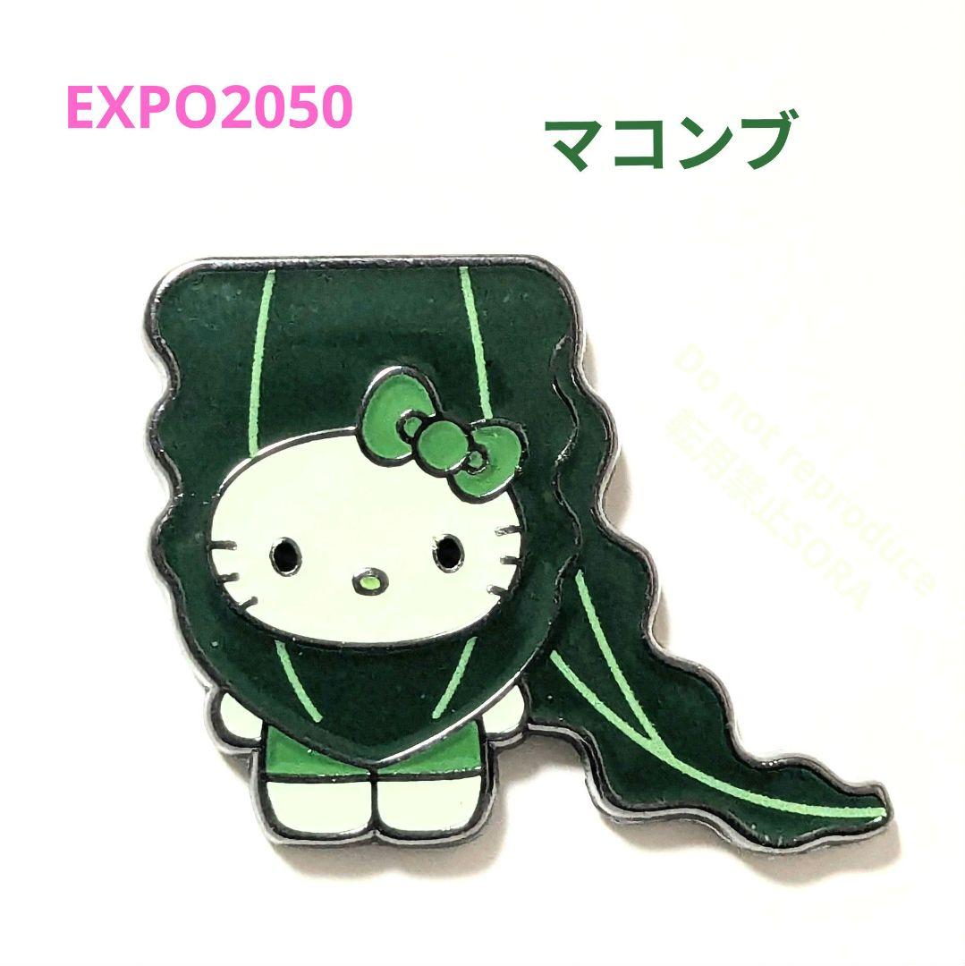 大阪関西万博 日本館限定 藻キティ ピンバッチ【マコンブ】 - メルカリ