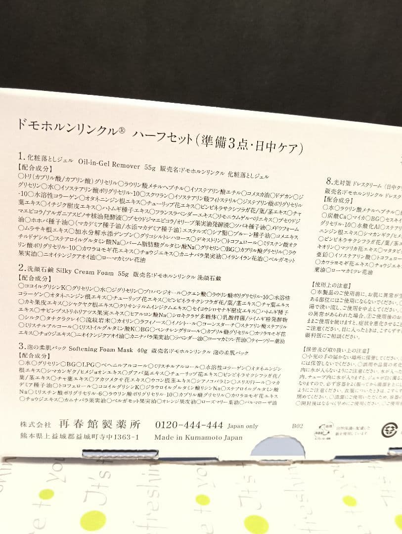 【未開封】Domohorn Wrinkle ドモホルンリンクルハーフセット 8点