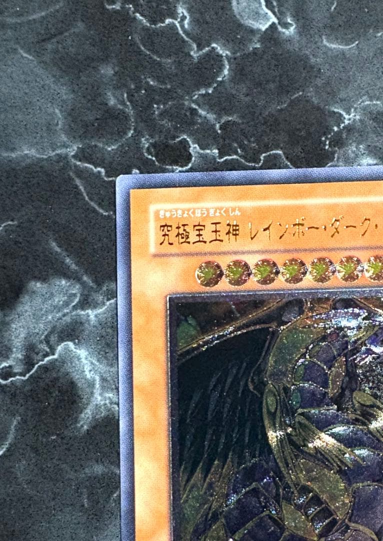遊戯王】究極宝玉神 レインボーダークドラゴン （アルティメットレア