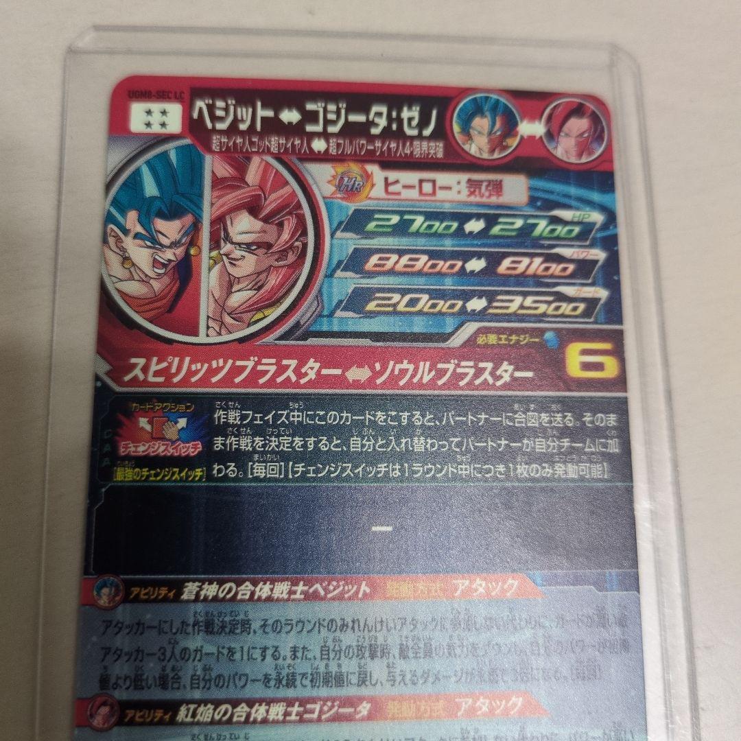 スーパードラゴンボールヒーローズベジット　UGM8-SEClC