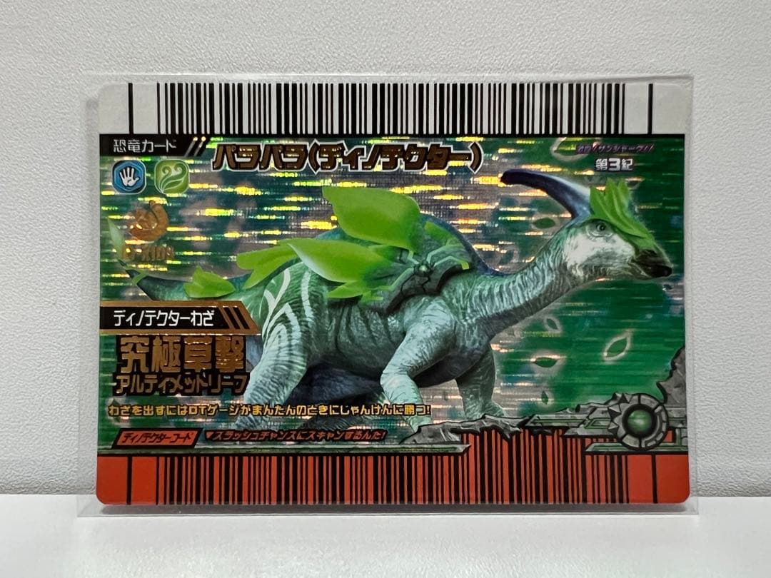 ◉恐竜キングカード【激ザン第3紀 パラパラ（ディノテクター